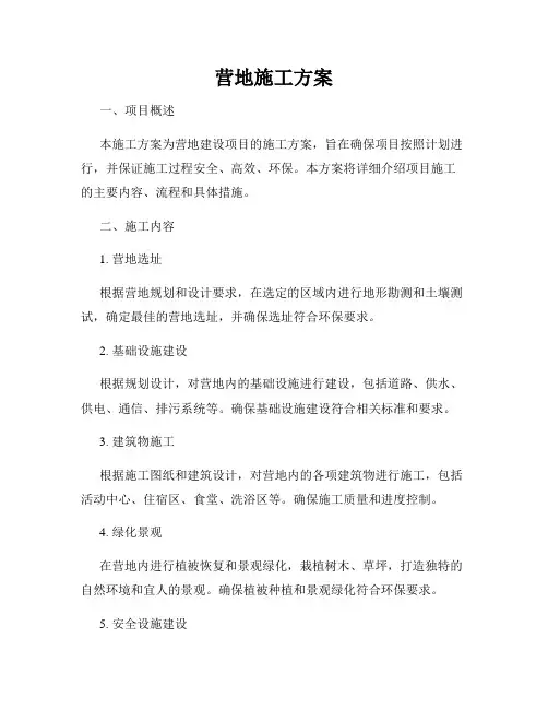 营地施工方案