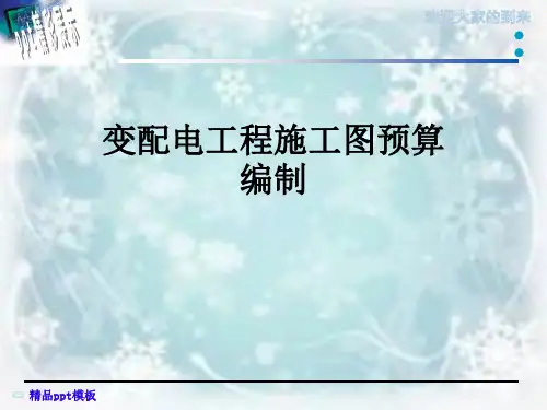 变配电工程施工图预算编制