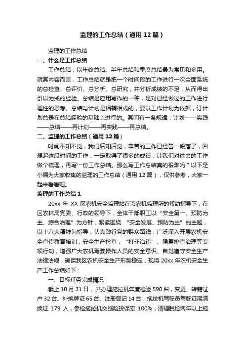 监理的工作总结（通用12篇）
