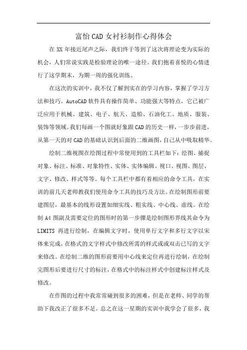 富怡CAD女衬衫制作心得体会