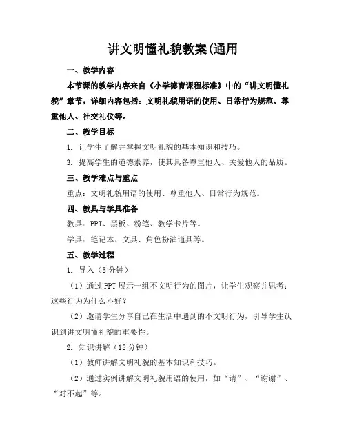 讲文明懂礼貌教案(通用