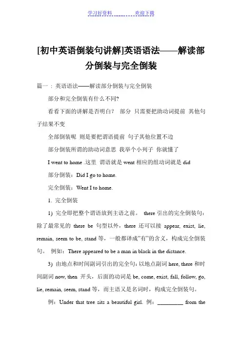 初中英语倒装句讲解英语语法解读部分倒装与完全倒装