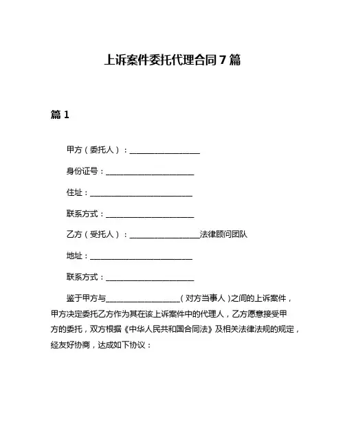 上诉案件委托代理合同7篇