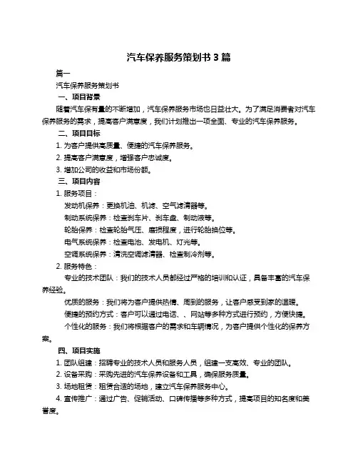 汽车保养服务策划书3篇