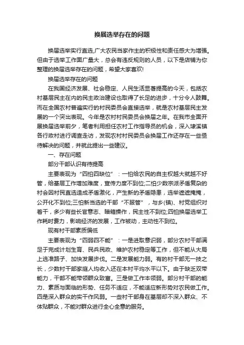 换届选举存在的问题