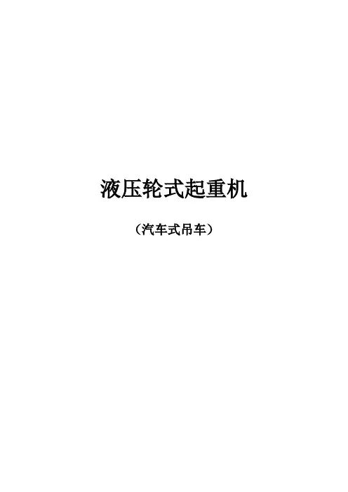 液压轮式起重机性能表
