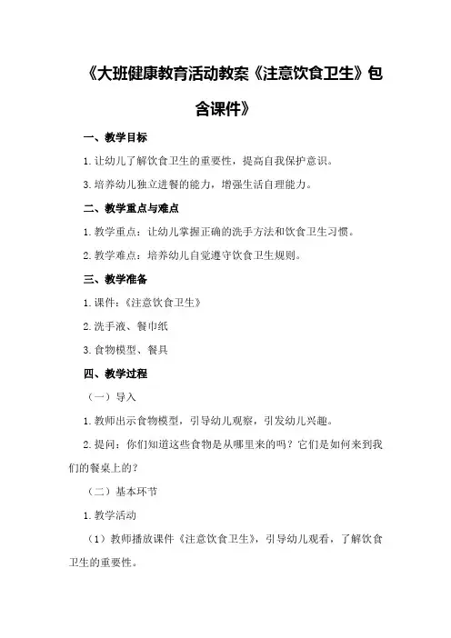 大班健康教育活动教案《注意饮食卫生》包含课件