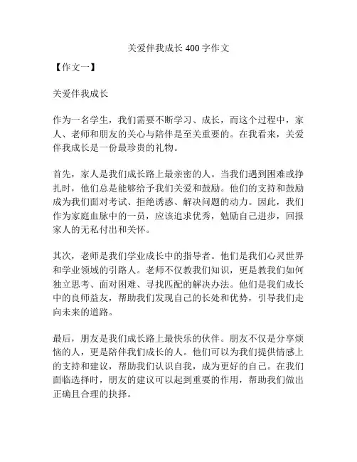关爱伴我成长400字作文