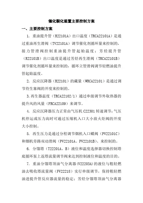 催化裂化装置主要控制方案