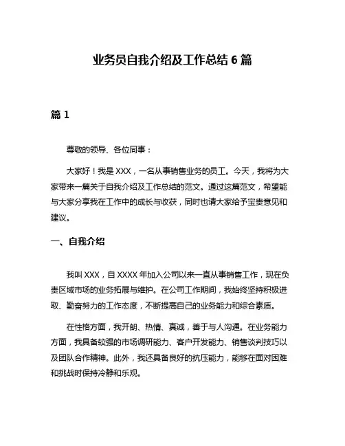 业务员自我介绍及工作总结6篇