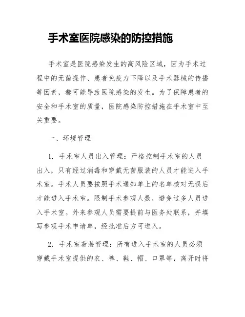 手术室医院感染的防控措施