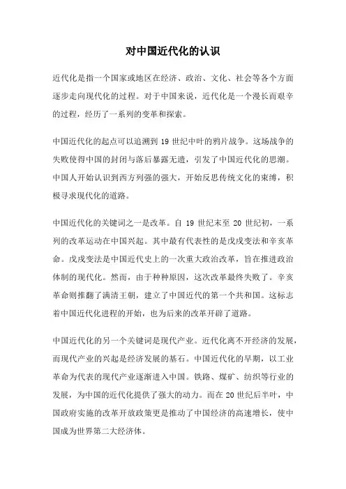 对中国近代化的认识