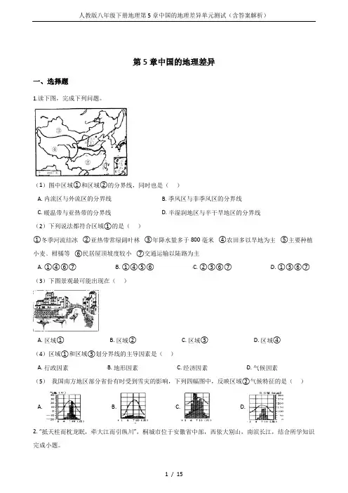 人教版八年级下册地理第5章中国的地理差异单元测试(含答案解析)
