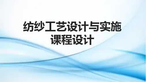 纺纱工艺设计与实施 课程设计
