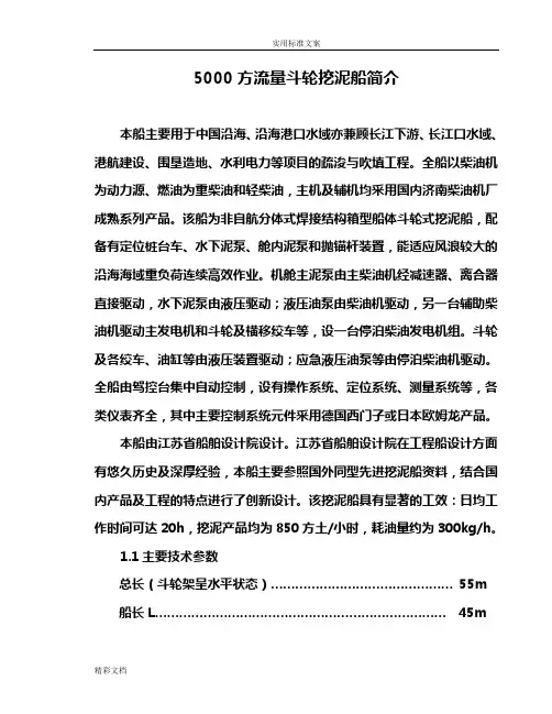 斗轮挖泥船简介