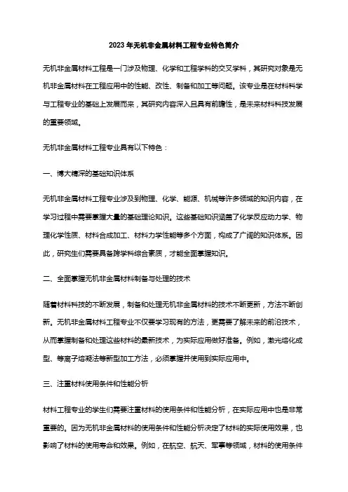 2023年无机非金属材料工程专业特色简介