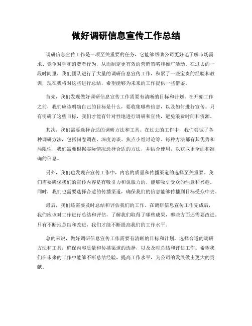 做好调研信息宣传工作总结