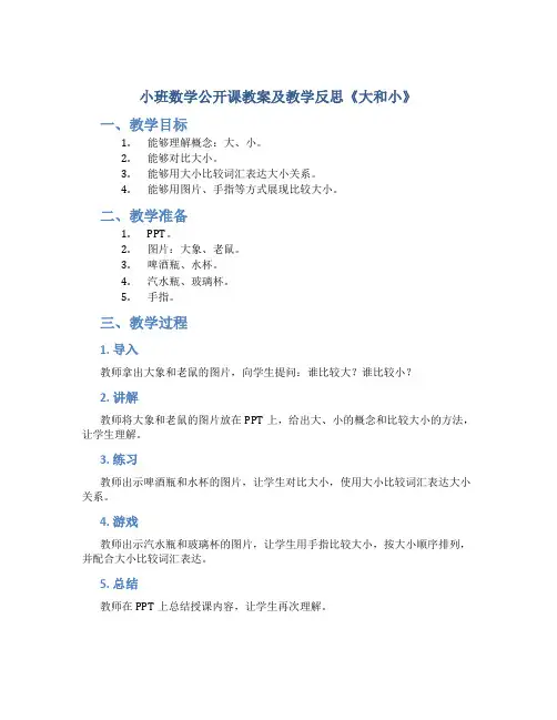 小班数学公开课教案及教学反思《大和小》