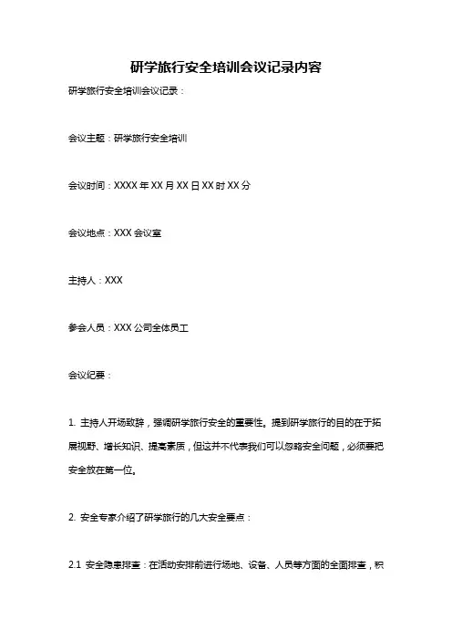 研学旅行安全培训会议记录内容