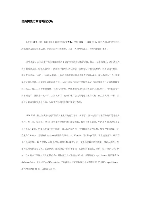 国内陶瓷刀具材料的发展