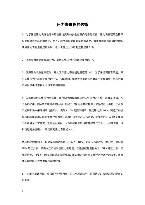 压力表量程的选择说明