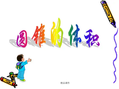 圆锥体积ppt课件