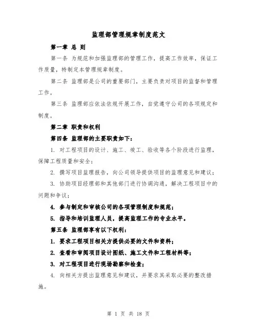 监理部管理规章制度范文（3篇）