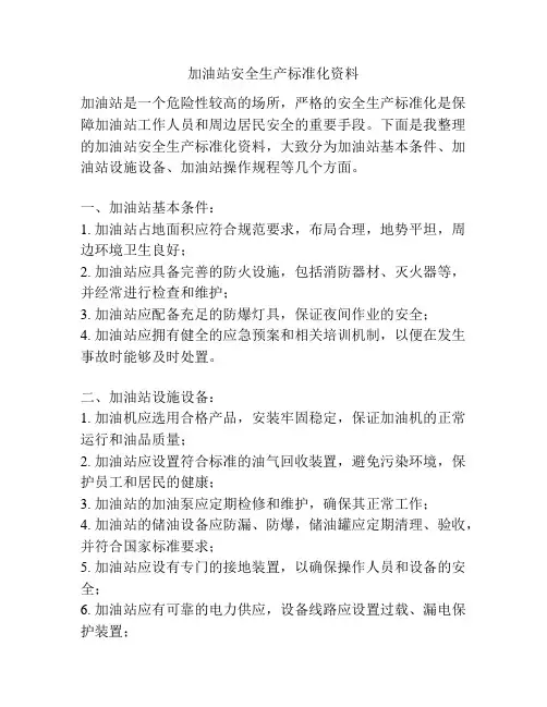 加油站安全生产标准化资料