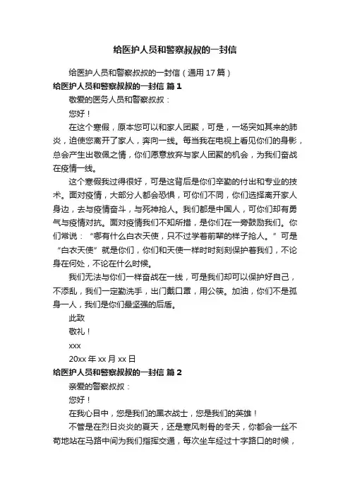 给医护人员和警察叔叔的一封信（通用17篇）