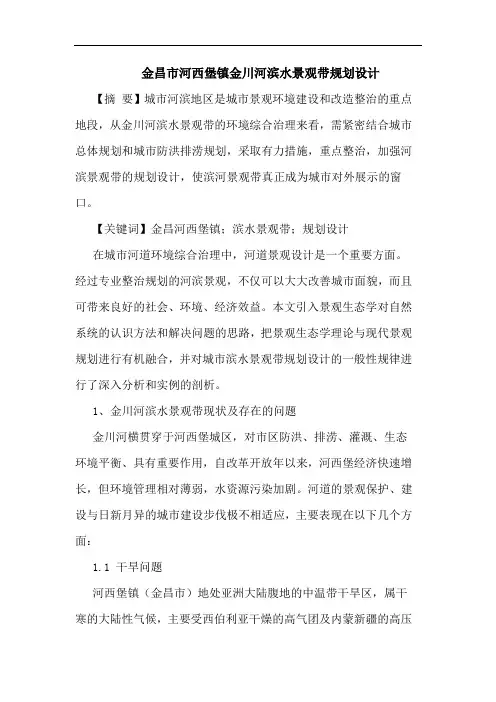 金昌市河西堡镇金川河滨水景观带规划设计