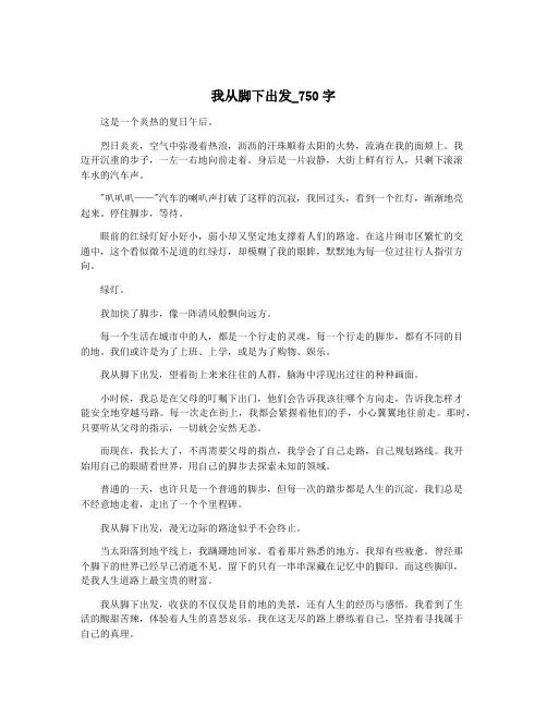 我从脚下出发_750字
