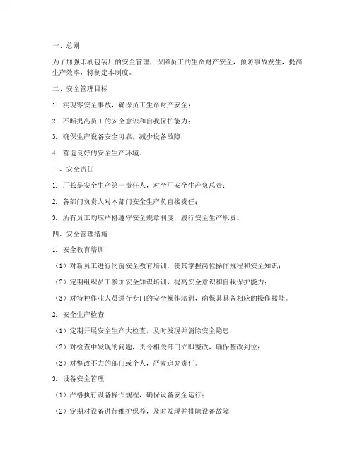 印刷包装厂安全管理制度