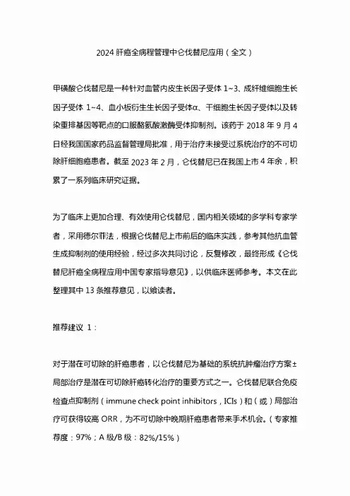 2024肝癌全病程管理中仑伐替尼应用(全文)