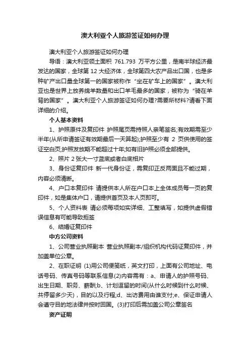 澳大利亚个人旅游签证如何办理