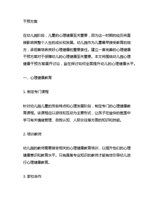 幼儿园心理健康干预方案 幼儿园心理健康