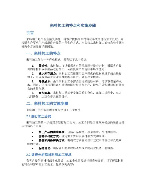 来料加工的特点和实施步骤
