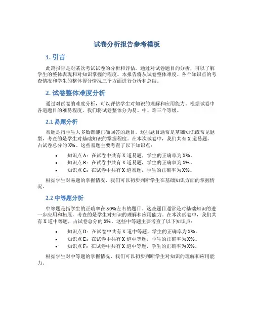 试卷分析报告参考模板