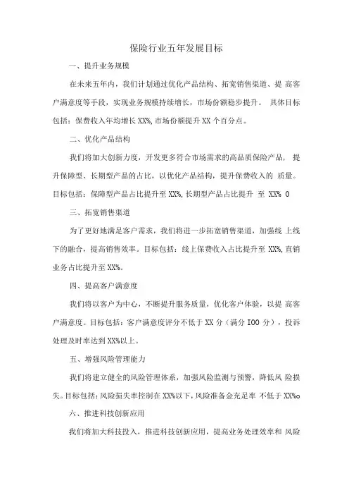 保险行业五年发展目标