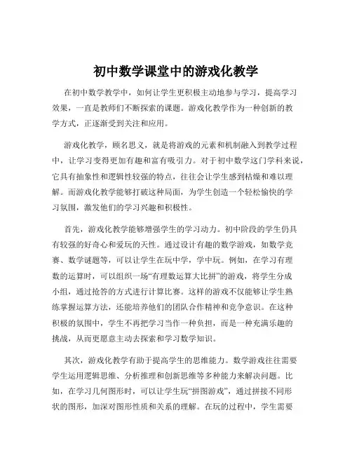 初中数学课堂中的游戏化教学