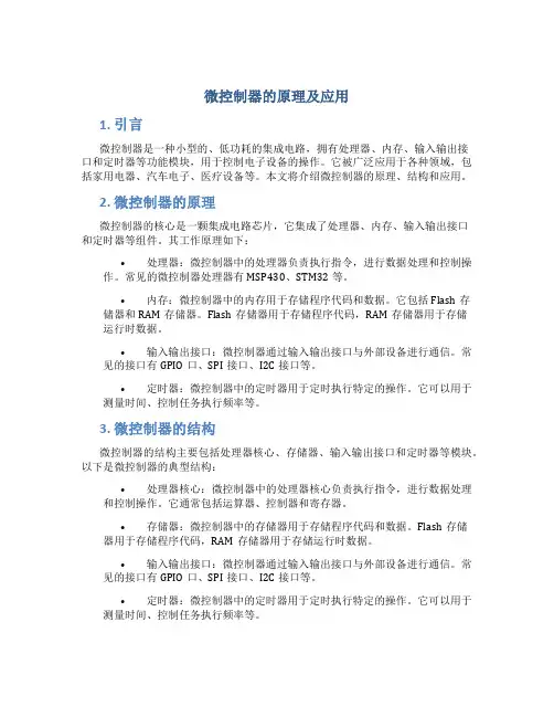 微控制器的原理及应用