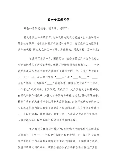 致老专家慰问信（2篇）