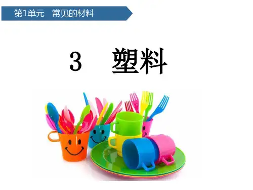 小学科学苏教版《塑料》PPT优秀课件1