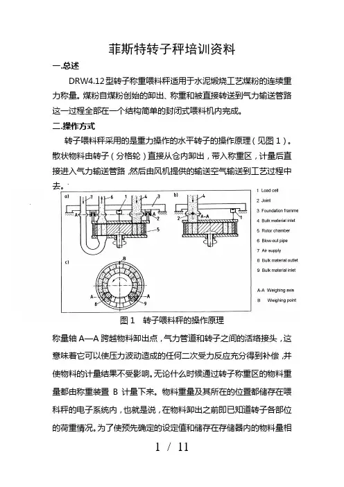 转子秤操作培训讲义