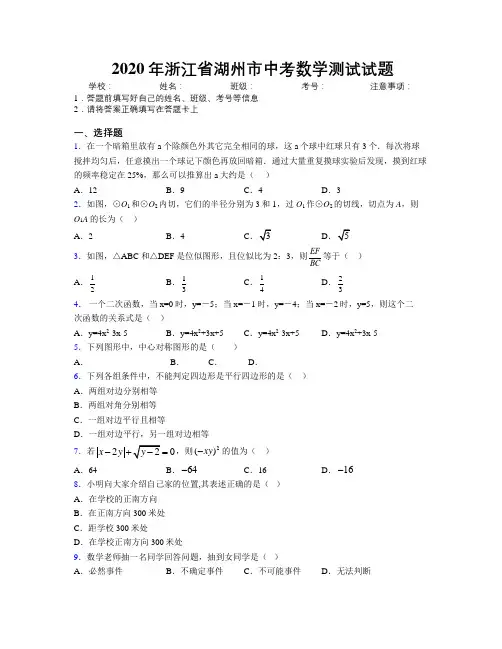 2020年浙江省湖州市中考数学测试试题附解析