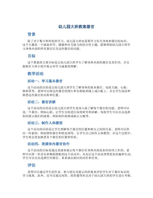 幼儿园大班教案器官