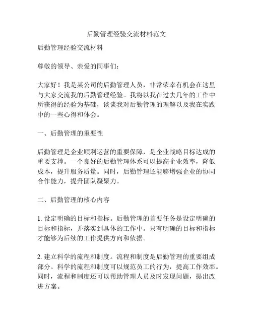 后勤管理经验交流材料范文