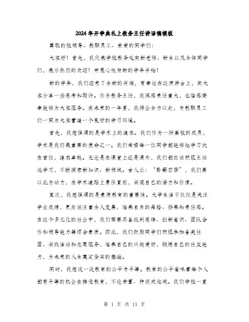 2024年开学典礼上教务主任讲话稿模板（五篇）