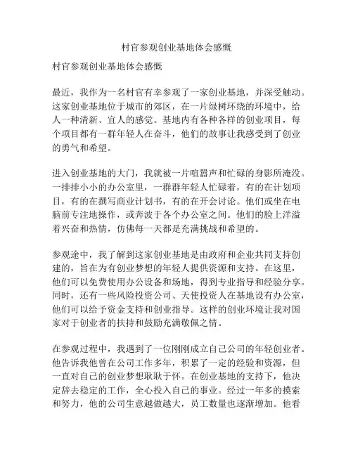 村官参观创业基地体会感慨