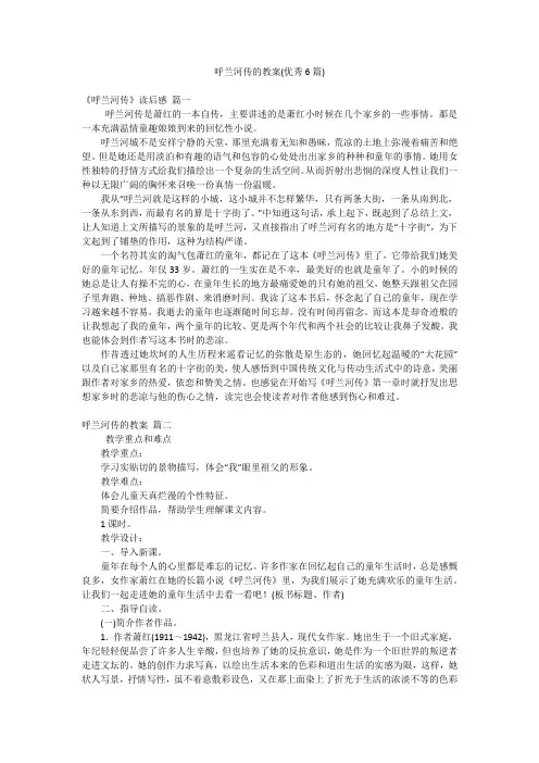 呼兰河传的教案(优秀6篇)