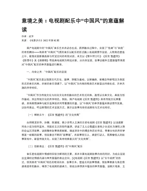 意境之美：电视剧配乐中“中国风”的意蕴解读